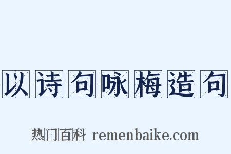 以诗句咏梅造句是什么意思的图片